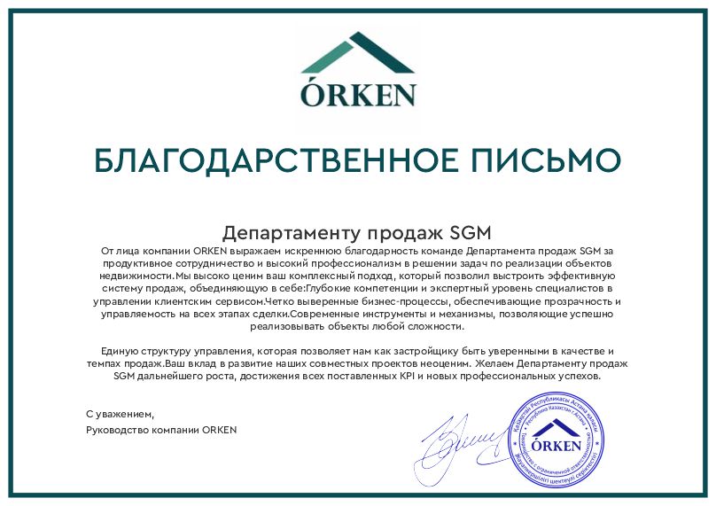 Благодарность ORKEN