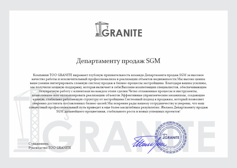 Благодарность GRANITE
